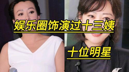 娱乐圈之星 十三姨,十三姨的璀璨人生